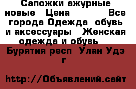 Сапожки ажурные новые › Цена ­ 2 000 - Все города Одежда, обувь и аксессуары » Женская одежда и обувь   . Бурятия респ.,Улан-Удэ г.
